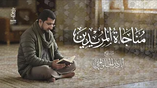 مناجاة المريدين الحاج أباذر الحلواجي Munajat Muredeen 