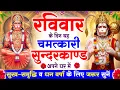 Download Lagu रविवार के दिन सुन्दरकाण्ड घर में चलाकर रख दो बीमारी खत्म, कर्ज खत्म, धनवर्षा शुरू #sunderkandpath