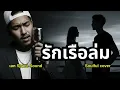 รักเรือล่ม (Rap Beat Remix) - เอก Space Sound | บีทคลับสุดโมเดิร์น! วัยรุ่นต้องฟัง
