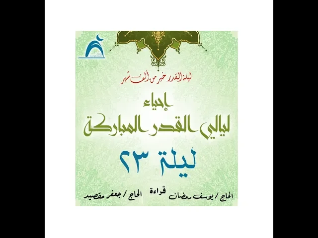 ⁣إحياء ليالي القدر المباركة / ليلة ٢٣ / جامع جاسم الوزان / الخميس / ٧ / ٦ / ٢٠١٨