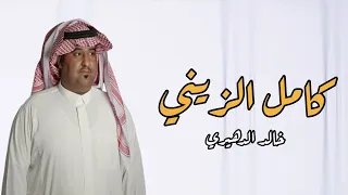 انتي هوا قلبي وعمري ونظر عيني   خالد الدهيري           دندنها