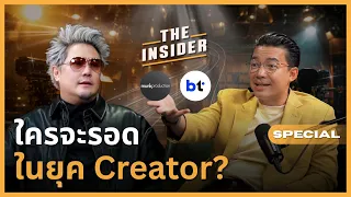 เมื่อทุกคนเป็น Creator… แล้วใครจะอยู่รอด? | หนุ่ย แบไต๋ x Munk TV | The INSIDER Special