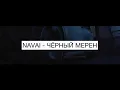 Чёрный мерен - Navai