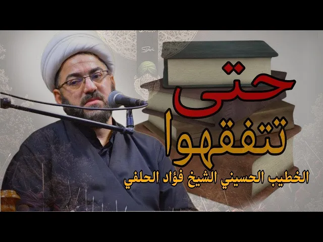 ⁣حتى يتفقهوا