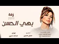 بهي الحسن ـ اصاله نصري 2025 زفه  