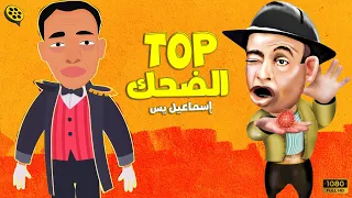 أكثر من ساعه ضحك متواصل مع إسماعيل يس Top الضحك 