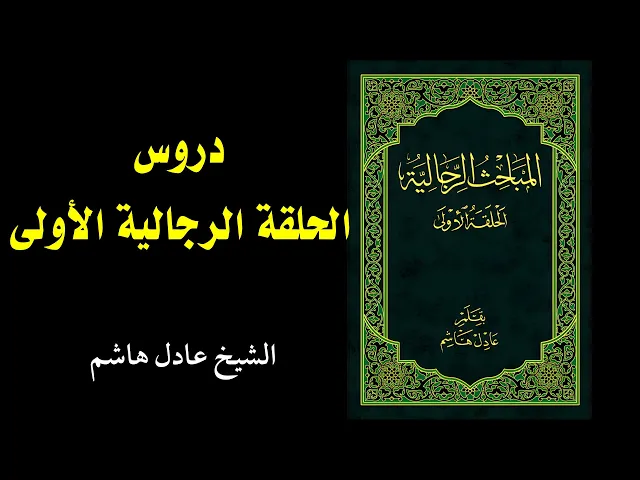 ⁣8_ الحلقة الرجالية الأولى | الشيخ عادل هاشم