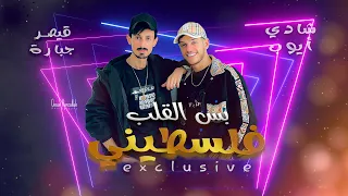 شادي ايوب جوزوها لسعودي بس القلب فلسطيني ترندات حصري  شادي ايوب جوزوها لسعودي بس القلب فلسطيني ترندات حصري