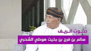 سالم بن فرج هوطي الشحري يتحدث عن قصيدة عمه المشهورة في أمانة الله 