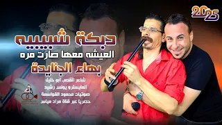 دبكة شبيبيه 2025 العيشه معها صارت مره بهاء الجنايدة ابو خليل جديد وحصريا 