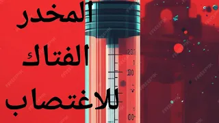 الحقيقة المروعة عن مخدر الاغتصاب قصة مخدر جى اتش بى 