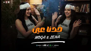 كليب خدنا عين   محدش فيكو يعرف يصرف   التوينز موجا ولينا    توزيع مانو برودكشن        دندنها