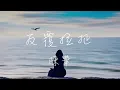 陳華 - 反覆拉扯 Lyrics 《你怎麼能夠捨得 把我丟著 離開我呢 我應該要開心的 離開你了》