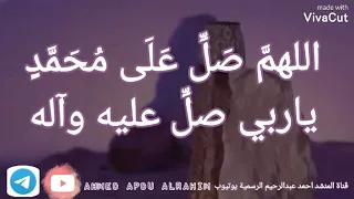 اللهم   ص ل   ع ل ى م ح م  د  يارب صل   عليه وآله    المنشد احمدعبدالرحيم دندنها