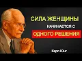 Download Lagu СИЛА ЖЕНЩИНЫ: Всё меняется после ЭТОГО РЕШЕНИЯ! | Мудрость Карла Юнга