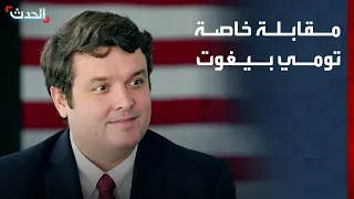 مقابلة خاصة لـ "الحدث" مع المتحدث باسم الخارجية الأميركية تومي بيغوت