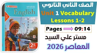 حل كتاب المعاصر انجليزي للصف الثاني الثانوي 2026 حل كلمات يونت 1 الدرس الاول والثاني Unit 1 