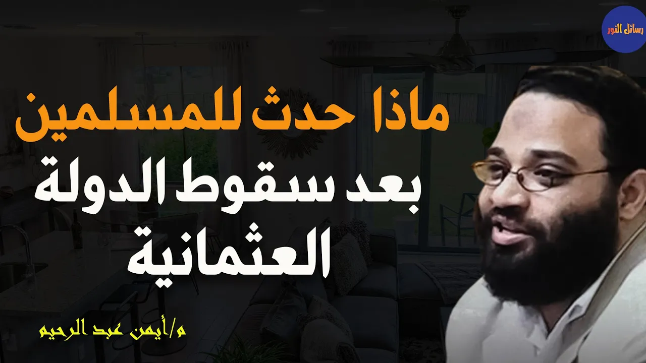 ماذا حدث للعالم الإسلامي بعد انهيار الخلافة الإسلامية م/ أيمن عبد الرحيم