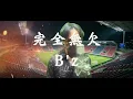 【ワールドカップテーマソング】B'z「完全無欠」歌ってみた