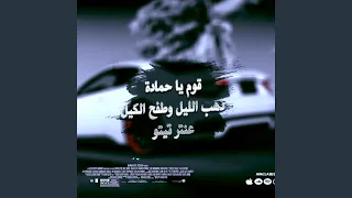 قوم يا حماده   ذهب الليل وطفح الكيل   عنتر تيتو دندنها
