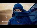 Lagu Nahr an-Najwā | نهر النجوى – Arabic Techno House Mix | Dark Emotional Desert Vocal 2025