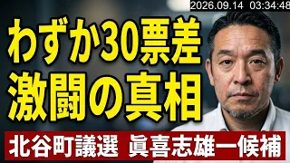 【沖縄県知事選挙の裏で】北谷町議選で眞喜志雄一候補は次点！