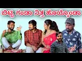 Download Lagu ಬಿಟ್ಟಿ ಗಂಡಾ ನಿತ್ತ ಹೊಯ್ಕೊಂಡಾ | Mallu Jamkhandi Comedy | Uttarkarnataka video