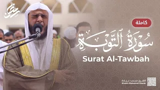 سورة التوبة كاملة صلاة القيام رمضان الشارقة 1444 الشيخ محمد عبادة 