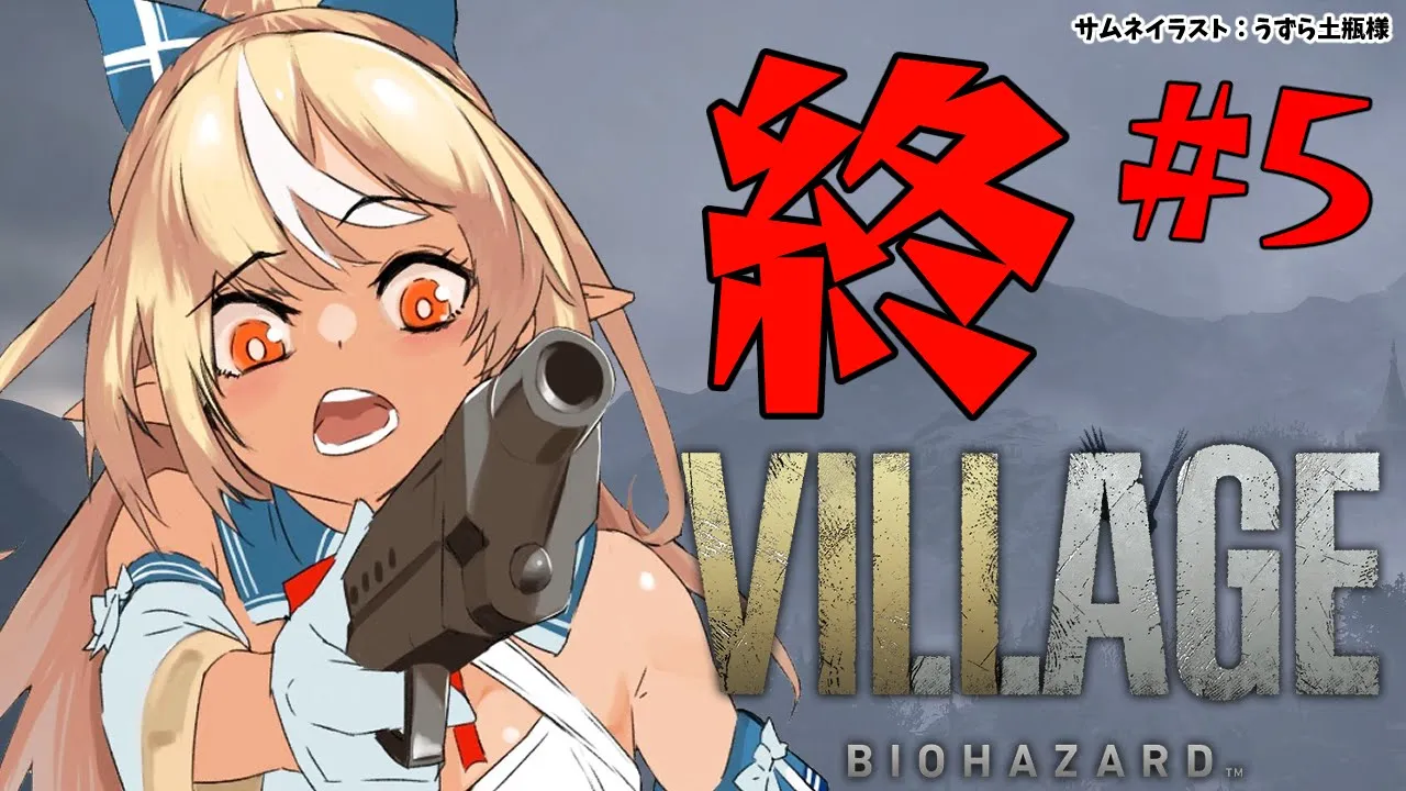 #5終【BIOHAZARD VILLAGE】ハイゼンベルクと踊る/こんなところにいられない！バイオ村から脱出する！【ホロライブ/不知火フレア】※ネタバレあり