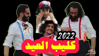 اقوى كليب العيد              افرح افرح يا يمنا    دندنها