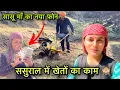 Lagu मेरे ससुराल में खेतों का काम काज़ 😍 || सासू माँ हुए नये फ़ोन से ख़ुश 😇 || Pahadi lifestyle Vlog |GFN