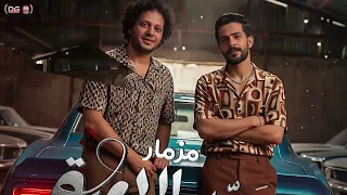 مزمار سيد اللعبة الجديد   محمد عبدالسلام   طارق شئلشه   مزمار تريند شعبي جديد      دندنها