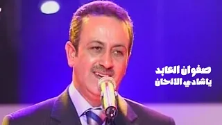 صفوان العابد يغني صباح فخري ياشادي الالحان برنامج الاغنية رقم واحد 2004 Yehia Gan 