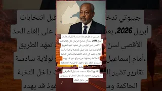 جيبوتي تدخل مرحلة حساسة قبل انتخابات أبريل 2026 بعد أن صادق البرلمان على إلغاء الحد الأقصى 