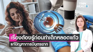 เด็กหลอดแก้ว (IVF) และ ICSI ต่างกันอย่างไร