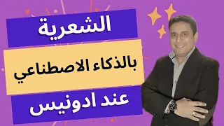 الشعرية عند ادونيس بالذكاء الاصطناعي 