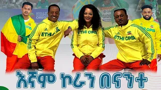 እኛም ኮራን በእናንተ ጆሲ ጌዲዮን ሀይማኖት ያሬድ ነጉ ጂ መሳይ Ethiopian Music 