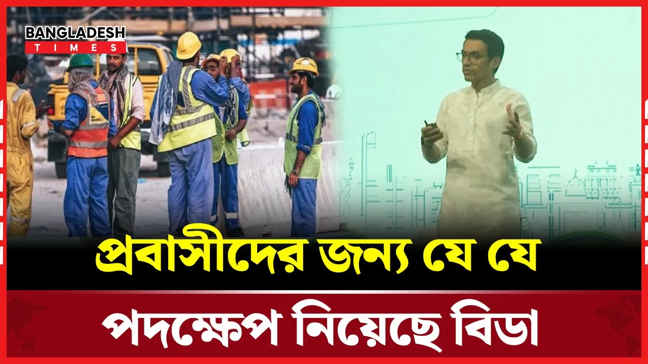 প্রবাসীদের জন্য যে যে পদক্ষেপ নিয়েছে বিডা