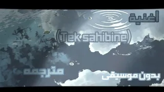 اغنية Tek Sahibine مترجمه بدون موسيقى  اغنية Tek Sahibine مترجمه بدون موسيقى