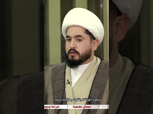⁣مناظرة الفرقة الواقفية مع الإمام الرضا ع#shorts