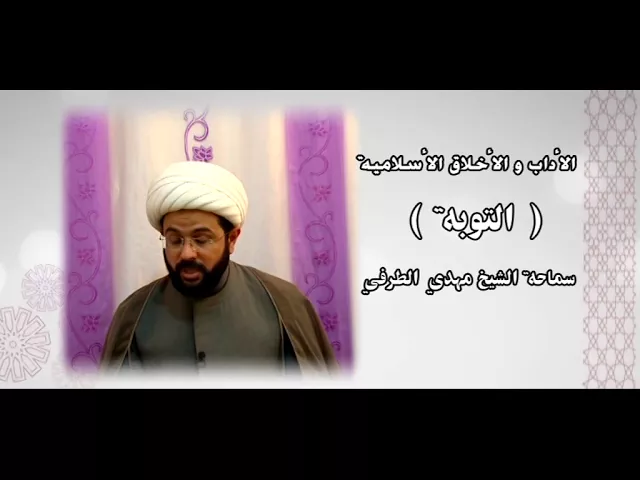 ⁣الأداب والأخلاق الأسلامية ( التوبة ) - سماحة الشيخ مهدي الطرفي