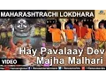 Download Lagu Maharashtrachi Lokdhara : Shahir Sable - Hay Pavalaay Dev Majha Malhari