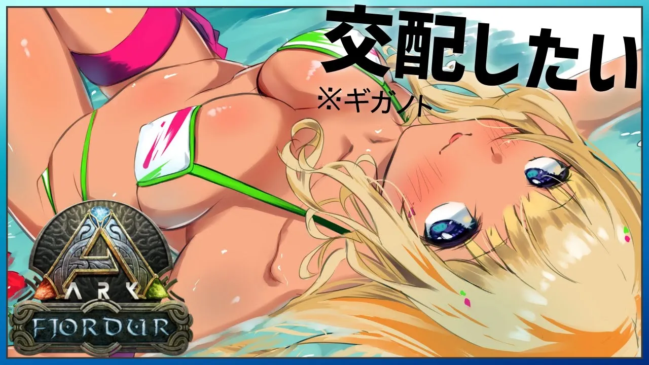【ARK | Fjordur】月末５日連続ARK！高レベルのギガノト来い！！！【アキ・ローゼンタール/ホロライブ】