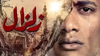 حصريا لاول مرة فيلم المغامرة والاثارة زلزال بطولة محمد رمضان 