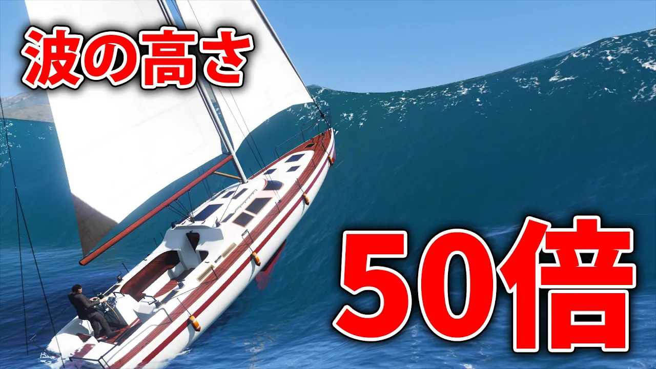 【GTA5】波の高さを50倍にしてみたらやばかったwww