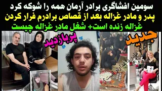 فوری سومین افشاگری برادر آرمان پدر و مادر غزاله فرار کردن رفتن خارج موبایل غزاله همه را لو داد 