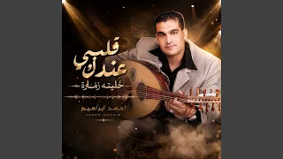 قلبي عندك خليته زمارة دندنها