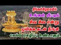 Download Lagu திங்கள்கிழமை உங்கள் வீட்டில் சிவ சிவ என்றால் கடன் நீங்கி செல்வம் மழை பொழியும் || Bombay Saradha