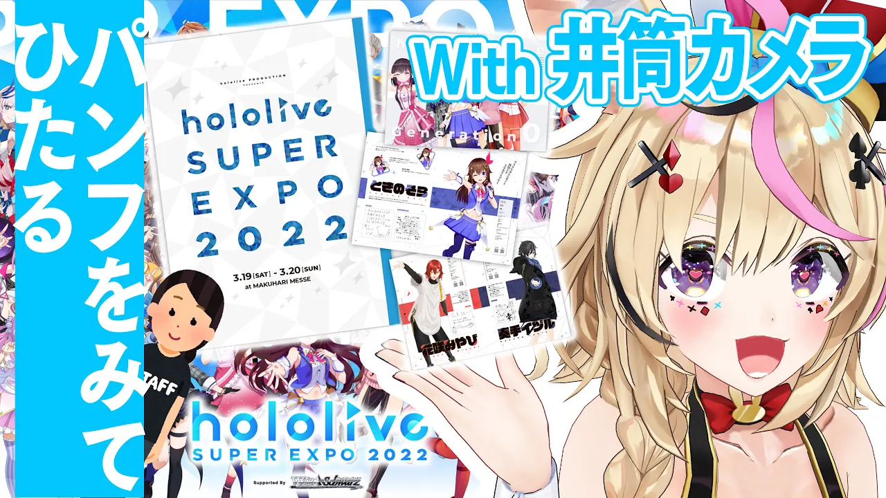 【カメラ有】井筒くんがめくってポルカがツッコむEXPOパンフ紹介配信【尾丸ポルカ/ホロライブ】