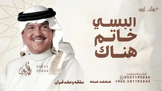 زفة البسي خاتم هناك   محمد عبده      بدون حقوق مجانية دندنها